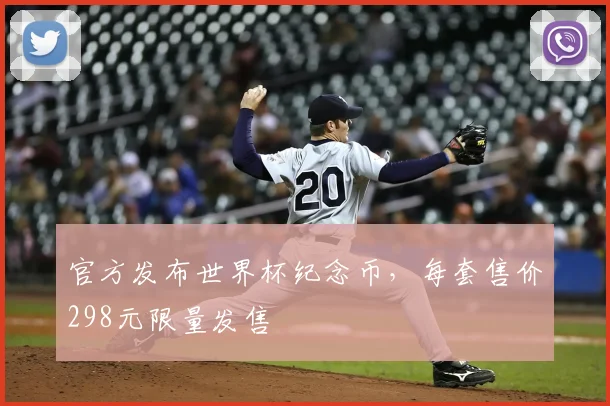 官方发布世界杯纪念币，每套售价298元限量发售