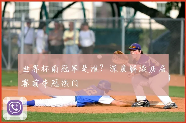 世界杯前冠军是谁？深度解读历届赛前夺冠热门