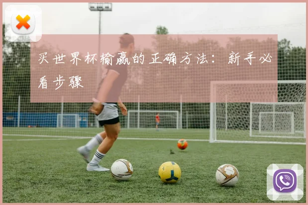 买世界杯输赢的正确方法：新手必看步骤