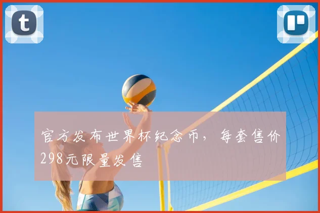 官方发布世界杯纪念币，每套售价298元限量发售