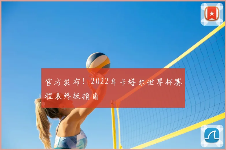 官方发布！2022年卡塔尔世界杯赛程表终极指南