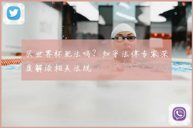 买世界杯犯法吗？知乎法律专家深度解读相关法规