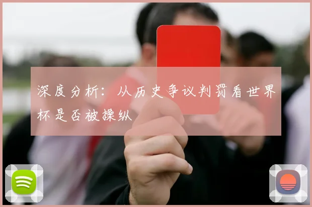 深度分析：从历史争议判罚看世界杯是否被操纵