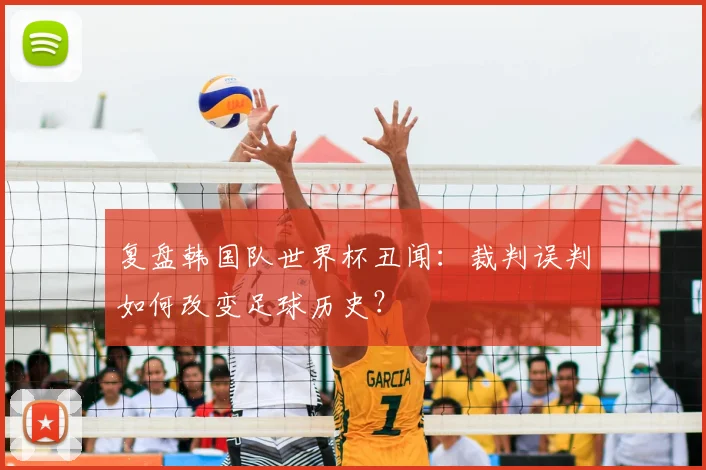 复盘韩国队世界杯丑闻：裁判误判如何改变足球历史？