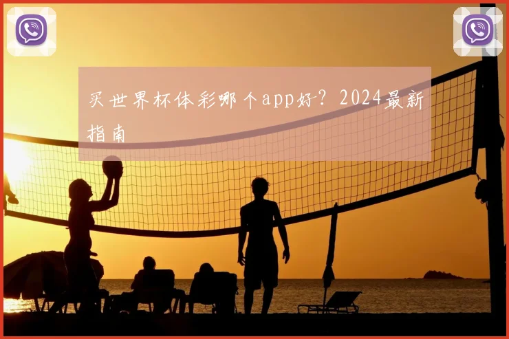 买世界杯体彩哪个app好？2024最新指南