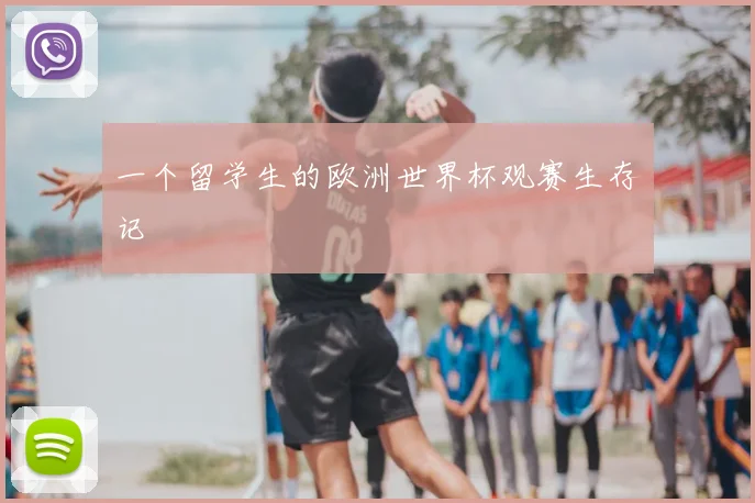 一个留学生的欧洲世界杯观赛生存记