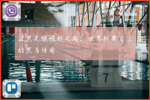 波黑足球崛起之路：世界杯舞台上的黑马传奇
