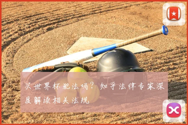 买世界杯犯法吗？知乎法律专家深度解读相关法规