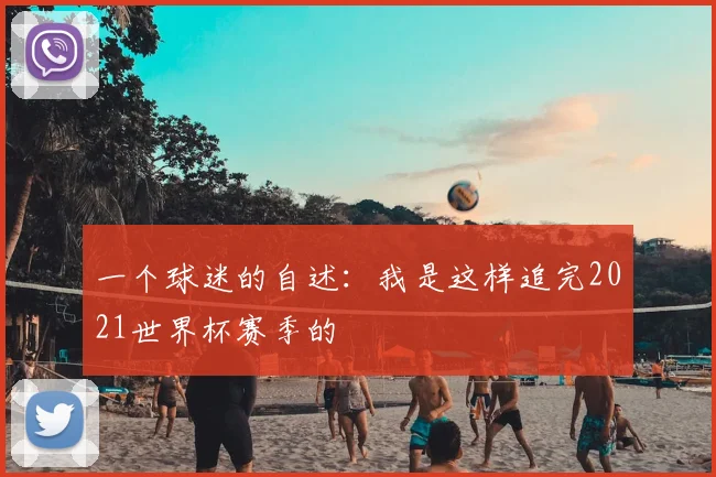一个球迷的自述:我是这样追完2021世界杯赛季的