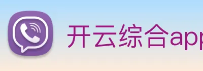 开云综合app官网登录 Logo